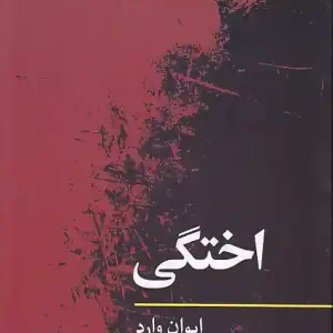 کتاب مفاهیم روانکاوی اختگی اثر ایوان وارد انتشارات نگاه