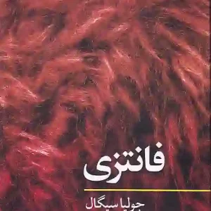 کتاب مفاهیم روانکاوی فانتزی اثر جولیا سیگال انتشارات نگاه