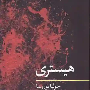 کتاب مفاهیم روانکاوی هیستری اثر جولیا بوروسا انتشارات نگاه