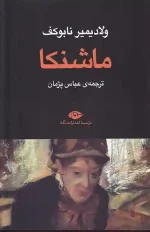 کتاب ماشنکا اثر ولادیمیر ناباکوف انتشارات نگاه