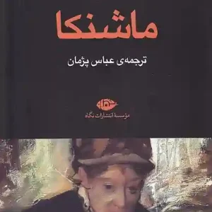 کتاب ماشنکا اثر ولادیمیر ناباکوف انتشارات نگاه