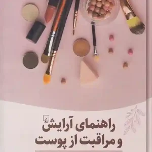 کتاب راهنمای آرایش و مراقبت از پوست نشر ققنوس