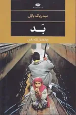 کتاب بد اثر سدریک بانل انتشارات نگاه