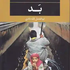 کتاب بد اثر سدریک بانل انتشارات نگاه