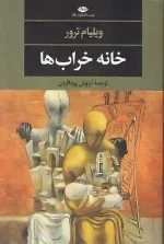 کتاب خانه خراب ها اثر ویلیام ترور انتشارات نگاه