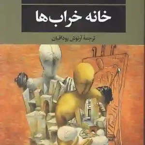 کتاب خانه خراب ها اثر ویلیام ترور انتشارات نگاه