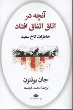 کتاب آنچه در اتاق اتفاق افتاد اثر جان بولتون انتشارات نگاه