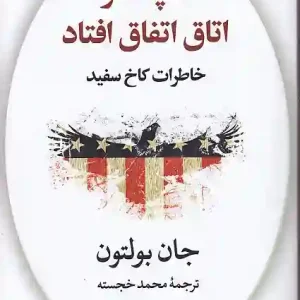 کتاب آنچه در اتاق اتفاق افتاد اثر جان بولتون انتشارات نگاه