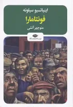 کتاب فونتامارا اثر اینیاتسیو سیلونه انتشارات نگاه