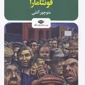 کتاب فونتامارا اثر اینیاتسیو سیلونه انتشارات نگاه