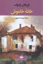 کتاب خانه خاموش اثر اورهان پاموک انتشارات نگاه