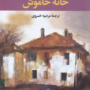 کتاب خانه خاموش اثر اورهان پاموک انتشارات نگاه